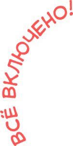 Всё включено